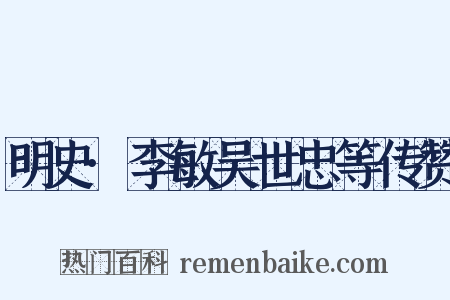 明史·李敏吴世忠等传赞是什么意思的图片